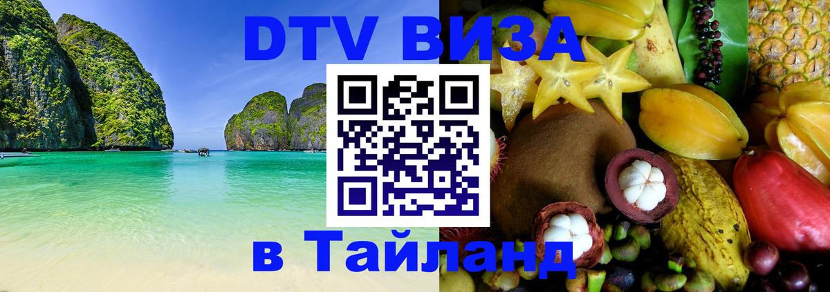 Visa ДТВ Тайланд помощь 
