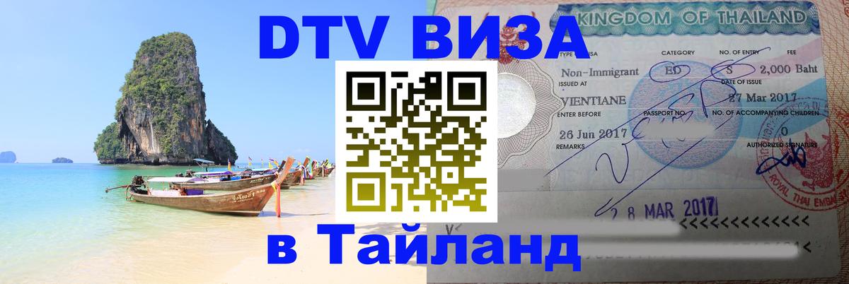 Стоимость и условия DTV визы — оформление в Таиланд под ключ - Абакан 