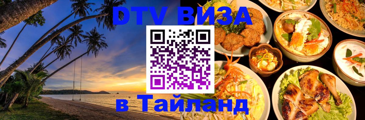 Оформить DTV визу в Тайланд 